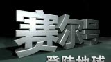 赛尔号 预告片