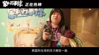 家和万事惊(口碑特辑 荒诞喜剧映射生活百态)