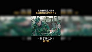 #同学两亿岁 女孩被外星人附体，都快比过特种兵了