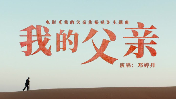 我的父親焦裕祿 MV：主題曲《我的父親》 (中文字幕)