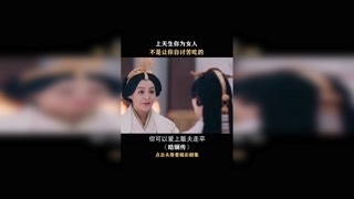 #快手娱乐星熠计划第七期#   #皓镧传上天生你为女人，不是让你自讨苦吃的