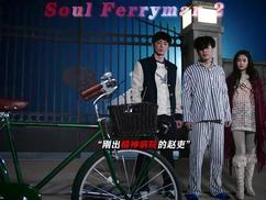 我堂堂靈魂擺渡人你給我坐自行車？ #獼猴桃四月必看 #靈魂擺渡 #快手娛樂星熠計劃第七期