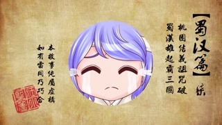 桃园结义诅咒破，蜀汉雄起霸三国