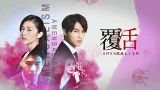 《覆活》定檔5.30