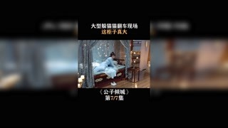 #公子倾城 大型躲猫猫翻车现场，这柜子有点大啊 #卜冠今 #王星越