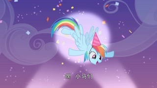 联手主持的派对 欢乐小马
