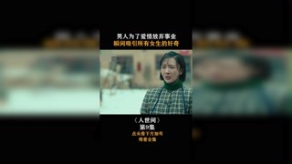 #人世間 男人為了愛情放棄事業，瞬間吸引所有女生的好奇！