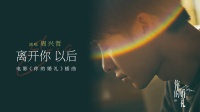 电影《你的婚礼》发布插曲《离开你以后》MV 再现许光汉章若楠痛心分别时刻