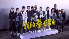 我的拳王男友 首映礼
