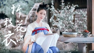 驪歌行傅柔美顏向混剪