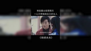 #錦繡未央 常茹心機太深，對任何人只不過是利用