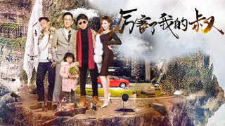 《厉害了我的叔》预告片