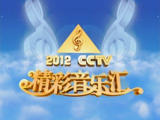 精彩音乐汇》-CCTV-15+音乐-综艺节目全集