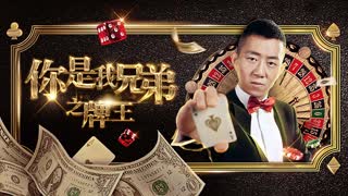 《你是我兄弟之牌王》预告片