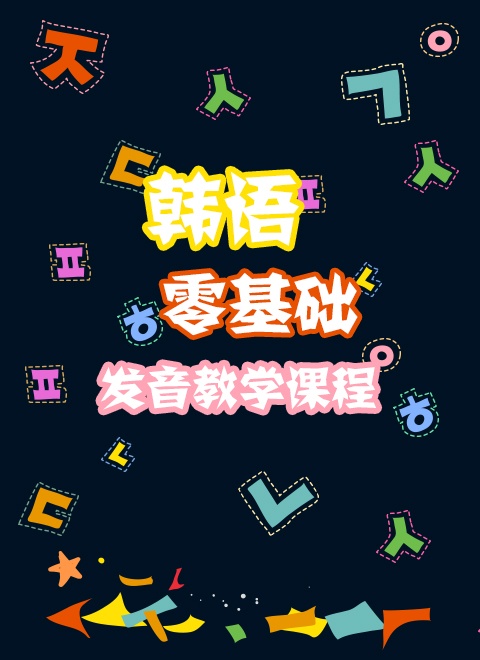 《韩语零基础发音教学课养乐多老师》--综艺节