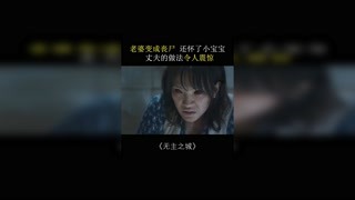 有一种爱情叫：至死不渝... #无主之城 #猕猴桃四月必看 #快手娱乐星熠计划第七期