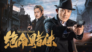 《絕命賭俠》熱血救國