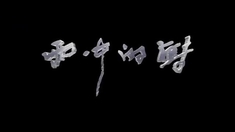 雨中的树 主题曲MV