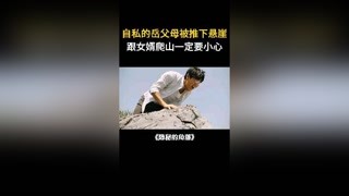 和女婿爬山已形成陰影 #獼猴桃三月必看  #隱秘的角落  @快手熱點