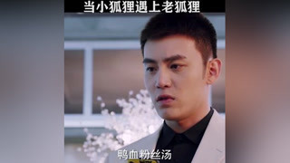 當小狐貍遇上老狐貍 #獵心者  #張益達