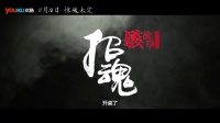 招魂詭異之術 小心上癮 《駭故事之招魂》15S預告