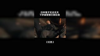 日本鬼子无法无天，下秒被警察打倒在地 #红色