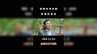 #雞毛飛上天 神秘農(nóng)村夫婦，扮豬吃老虎。#張譯 #精彩片段 #電視劇 #扮豬吃老虎