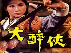 《大醉俠(1966)》預告片