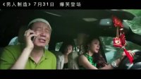 男人制造(预告片1)