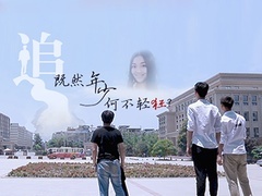 《追》主题曲 为爱退学，诗人远走