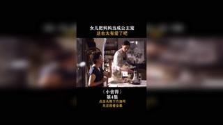 #小舍得 #集结吧光合创作者  女儿把妈妈当成公主宠，这也太有爱了吧！