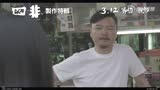 《四非》制作特辑 主演李悦彤聊电影（三）