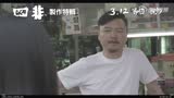 《四非》制作特輯 主演李悅彤聊電影（三）