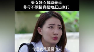 美女好心帮助养母，养母不领情竟把她赶出家门 #不得不爱  #潘玮柏  #徐璐