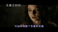 3D《王者之劍》終極版預告片 上演“冷兵器時代英雄復仇”