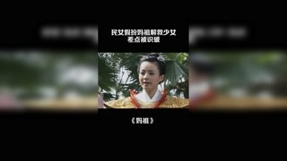 民女假扮媽祖解救少女，差點被識破 #媽祖