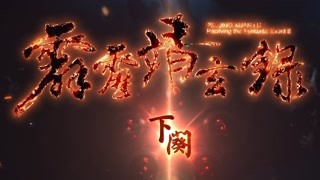 霹靂靖玄錄下闋 閩南語(yǔ)搶先看07~08