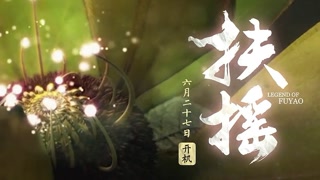 《扶摇》开机 大师班底筑经典