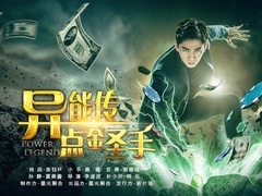 异能传之点金圣手预告