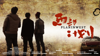 《西部计划》预告片