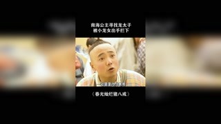 #春光灿烂猪八戒 男孩公主寻找龙太子，被小龙女出手拦下！