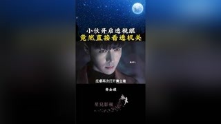 小伙开启透视眼，居然直接看透机关#黄金瞳 #猕猴桃早春必看 #张艺兴