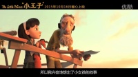 CG技术融入定格动画《小王子》幕后制作特辑