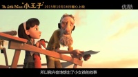 CG技術融入定格動畫《小王子》幕后制作特輯