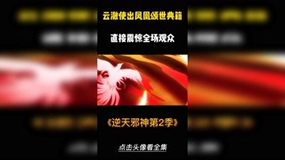 云澈使出凤凰颂世典，全场观众都被震惊了！ #逆天邪神第2季