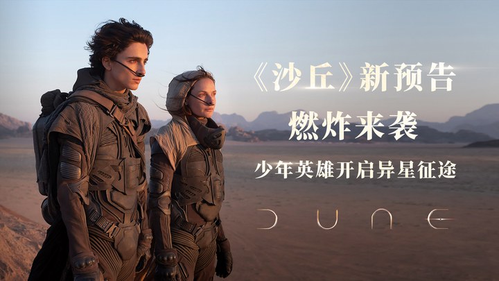 沙丘 中国预告片10 (中文字幕)