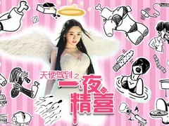 天使驾到之一夜精喜预告片