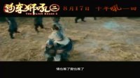 《河東獅吼2》主題曲-小沈陽《亮》MV