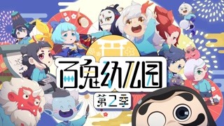 百鬼幼兒園 第2季 PV2