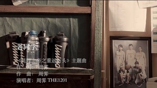 《晃过上帝》主题曲MV